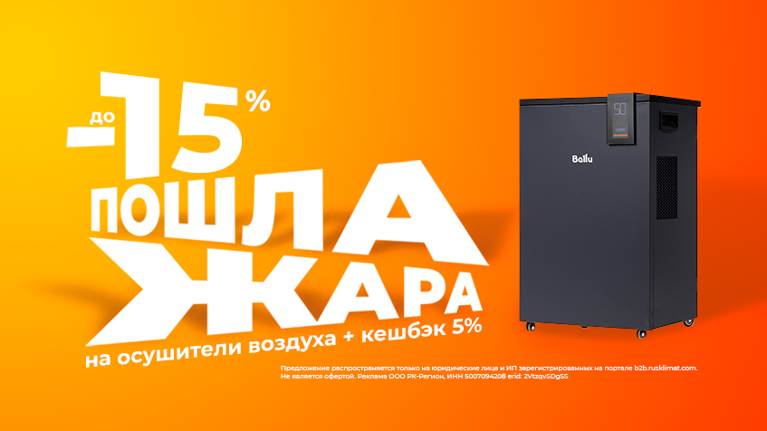Пошла жара! Скидки до -15% на осушители воздуха + Кешбэк 5% 